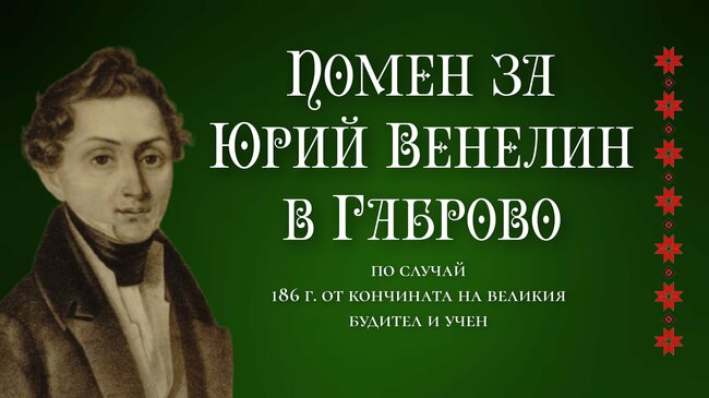 186 години от кончината на Юрий Венелин с помен в Габрово