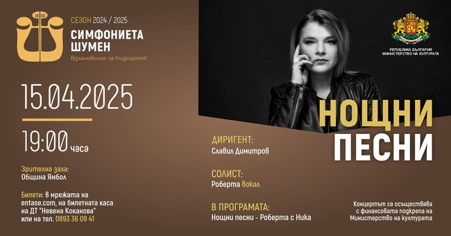Симфониета Шумен представя „Нощни песни“ с Роберта в Ямбол
