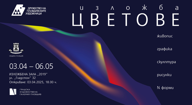 ДПХ открива пролетна изложба „Цветове“ в Пловдив