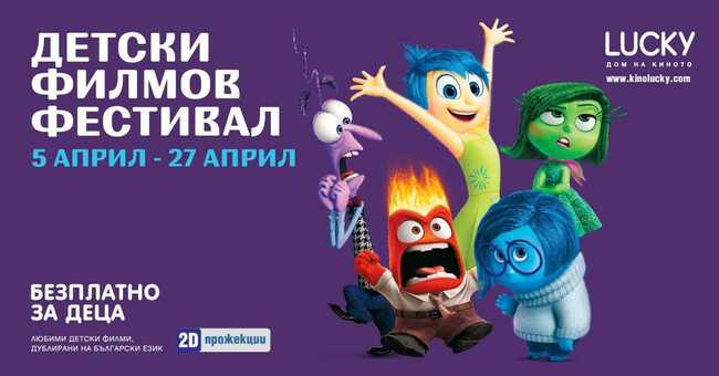Фестивал „Лъки – дом на киното“ предлага безплатни детски прожекции в Пловдив