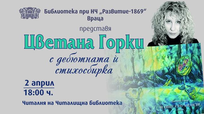 Цветана Горки представя дебютната си стихосбирка „И още сто хиляди“ във Враца