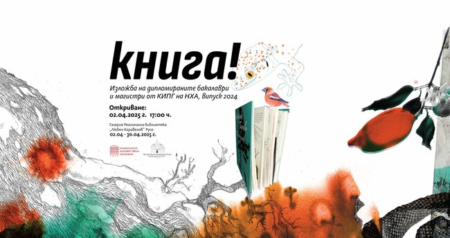 Изложба „Книга!“ представя творби на бакалаври и магистри от НХА