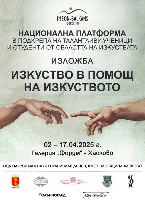 Хасково домакин на инициативата 'Изкуство в помощ на изкуството' на 2 април