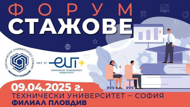 Форум „Стажове“ ще свърже студенти с работодатели в Пловдив