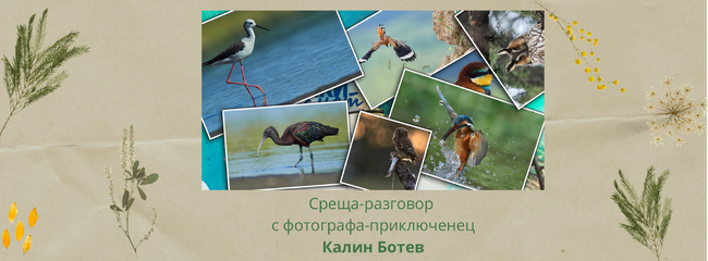 Калин Ботев ще проведе среща-разговор за фотографията на дивата природа в Казанлък
