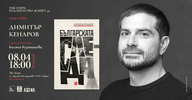 „Жанет 45“ организира срещи с осем български писатели през април