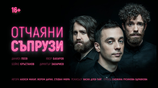 Постановката „Отчаяни съпрузи“ дебютира в Разград тази вечер