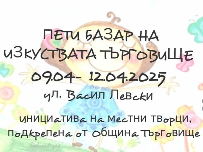 Базар на изкуствата в Търговище от 9 до 12 април за благотворителност