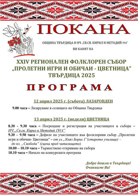 Твърдица организира Регионален фолклорен събор „Пролетни игри и обичаи“ на 13 април