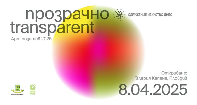 Изложбата „Прозрачно“ открива нови перспективи в изкуството на 8 април в Пловдив