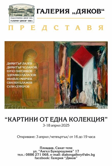 Изложба „Картини от една колекция“ в Пловдив представя български художници