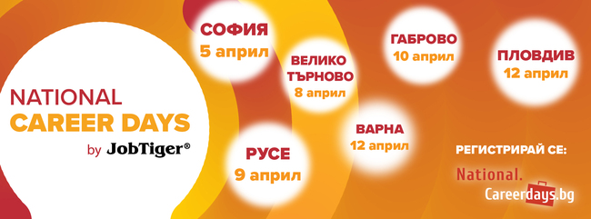 Национални дни на кариерата стартират на 5 април в София