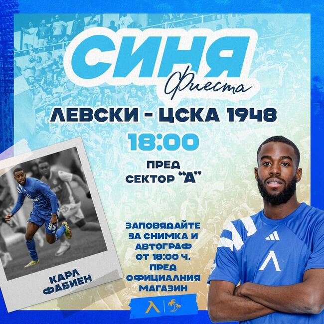 Карл Фабиен ще участва в 'Синя фиеста' преди мача на Левски срещу ЦСКА 1948
