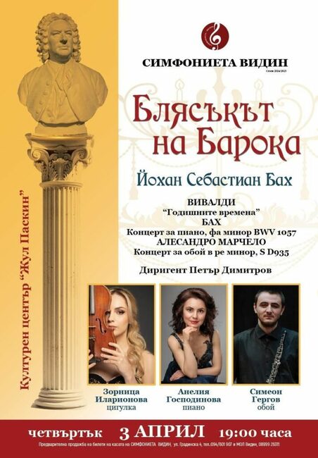 Симфониета - Видин продължава цикъла „Блясъкът на барока“