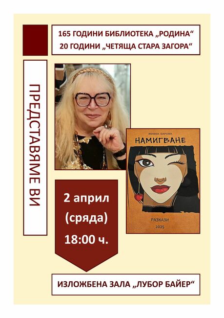 Живка Барова представя новата си книга "Намигване" днес в Стара Загора
