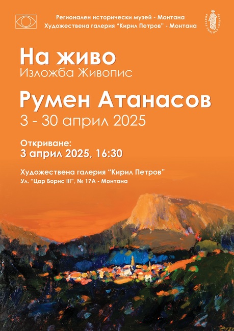 Изложба „На живо“ на художника Румен Атанасов в Монтана