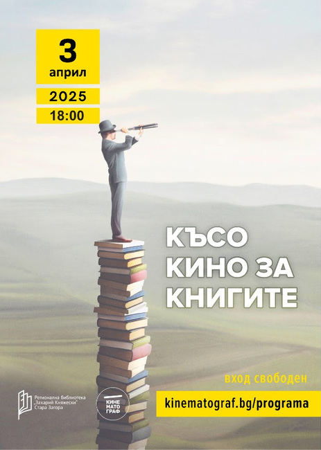 Регионална библиотека „Захарий Княжески“ представя късметражни филми за книгите