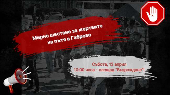 Мирно шествие в Габрово за жертвите на пътя на 12 април