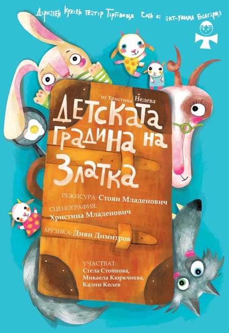 Кукленият театър в Търговище представя "Детската градина на Златка" на 11 април
