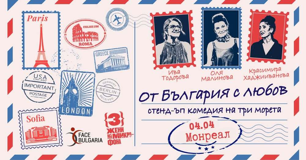 Сънародниците ни в Монреал ще имат възможност да гледат спектакъла „От България с любов - стенд-ъп комедия на три морета“ на 4 април