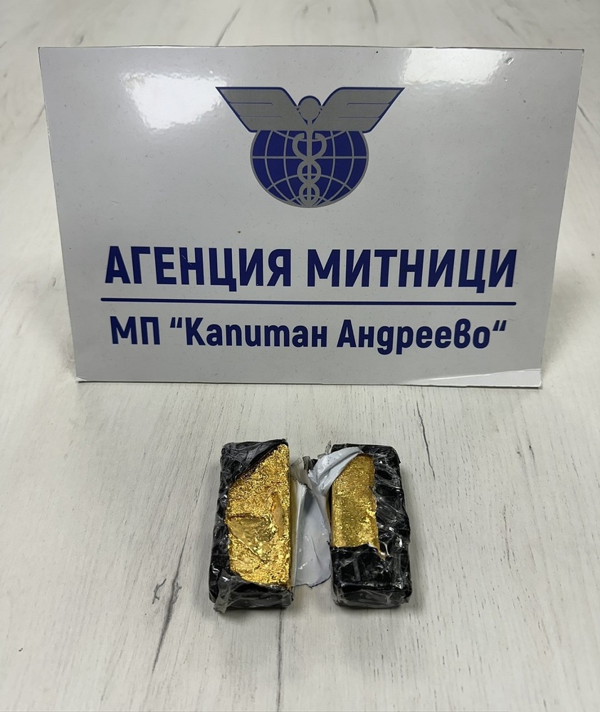 Агенция „Митници“: 2 кг контрабандни златни отливки откриха митническите служители на МП Капитан Андреево