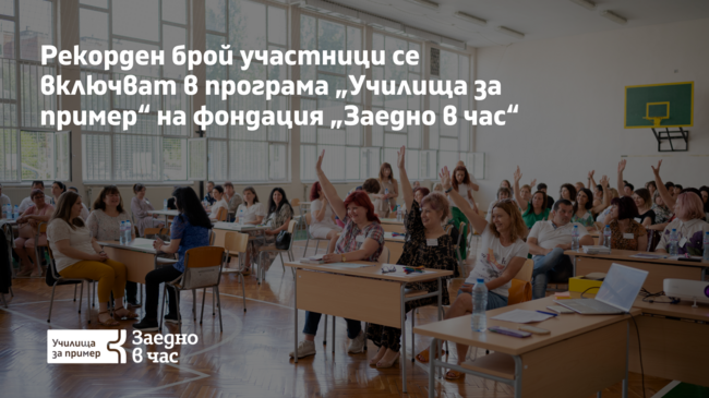 45 училища от 34 населени места се включват в програмата 'Училища за пример'