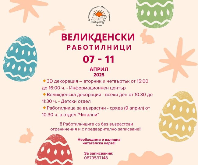 Видин организира Великденски работилници за деца и възрастни в библиотеката