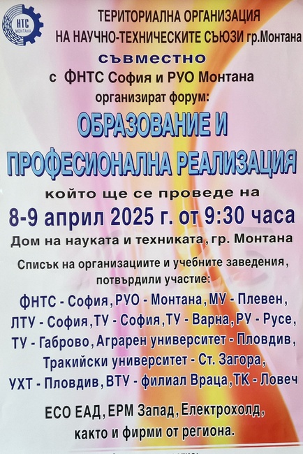 Форум „Образование и професионална реализация“ в Монтана на 8-9 април