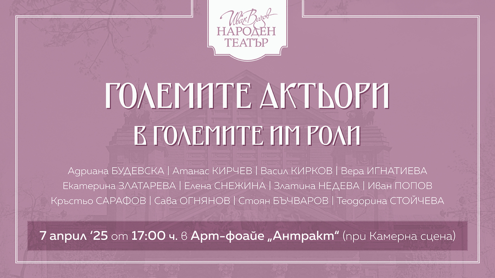 „Големите актьори в големите им роли“ припомня легенди на Народния театър