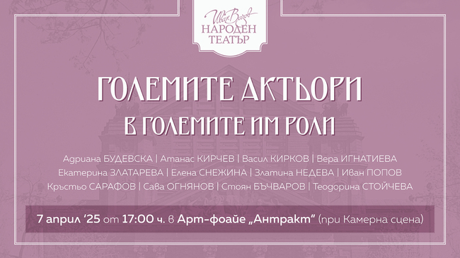 Изложба в Народния театър за златното поколение артисти