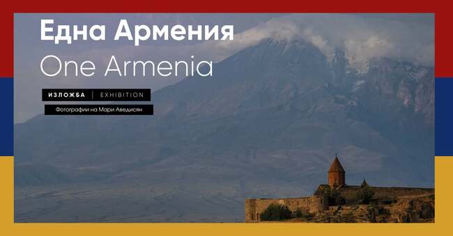 Изложба „Една Армения“ на фотографа Мари Аведисян в Пловдив