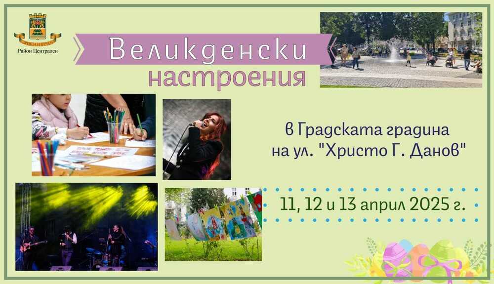 Тридневни събития под мотото „Великденски настроения в Градската градина“ стартират на 11 април в Пловдив