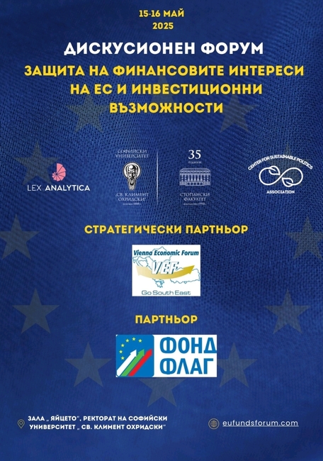 Форум за финансовите интереси на ЕС и инвестиционни възможности в София