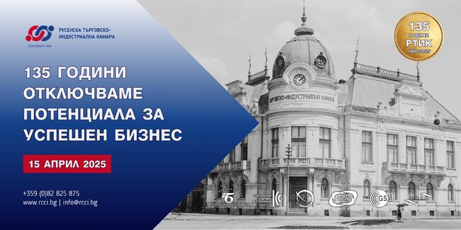 Русенската търговско-индустриална камара отбелязва 135 години с икономически форум