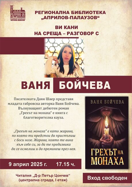 Ваня Бойчева представя дебютния си роман „Грехът на монаха“ на 9 април