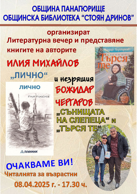 Илия Михайлов и Божидар Чергаров представят книги в Панагюрище