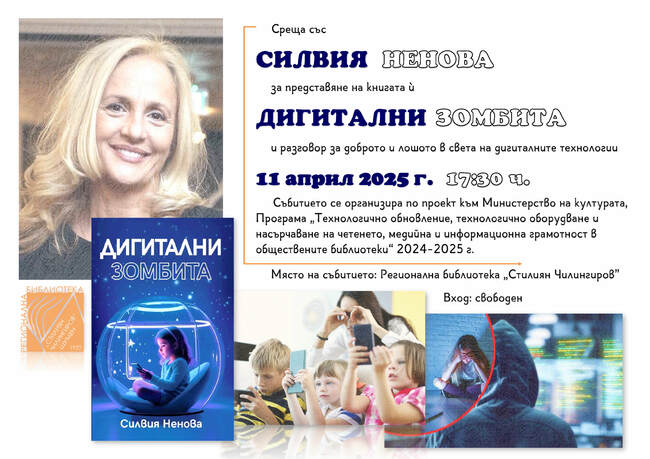 Силвия Ненова представя книгата "Дигитални зомбита" на 11 април в Шумен