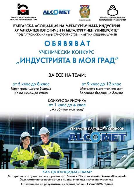Конкурс за ученици на тема „Индустрията в моя град“ стартира в Шумен