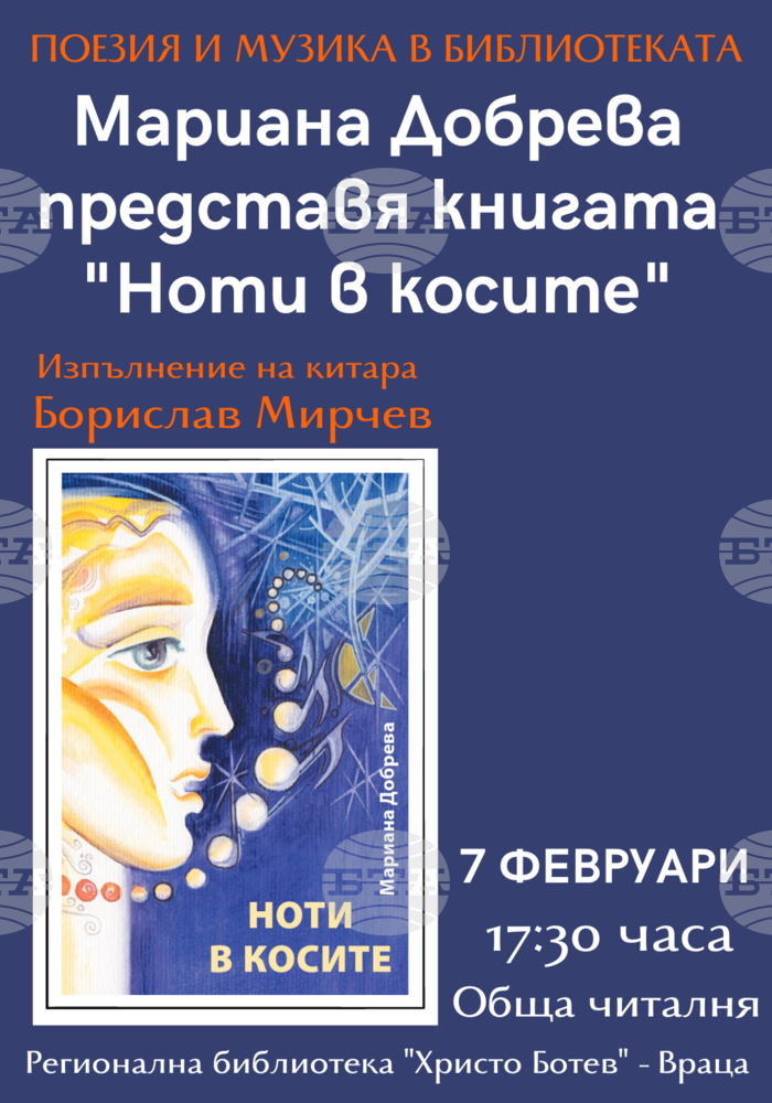 Поезия и музика в библиотеката във Враца