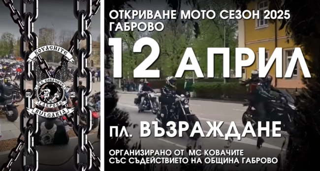 Мотосезон 2025 в Габрово ще бъде открит на 12 април