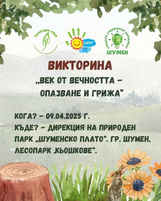 Викторина в Шумен по повод 100 години Седмица на гората