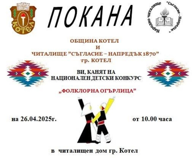 Започна набирането на участници за конкурса „Фолклорна огърлица“ в Котел