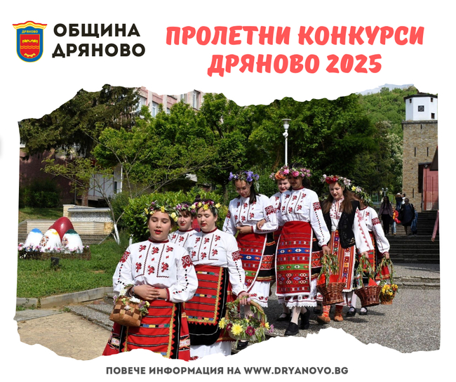 Община Дряново организира конкурси за Лазаровден на 12 април