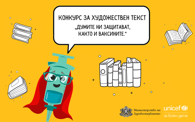 Започва конкурс за художествен текст на МЗ и УНИЦЕФ за имунизации