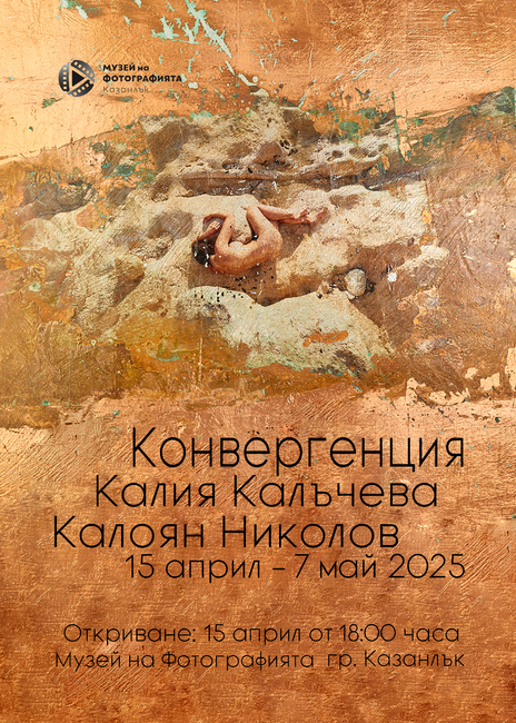 Изложба „Конвергенция“ на Калия Калъчева и Калоян Николов в Казанлък