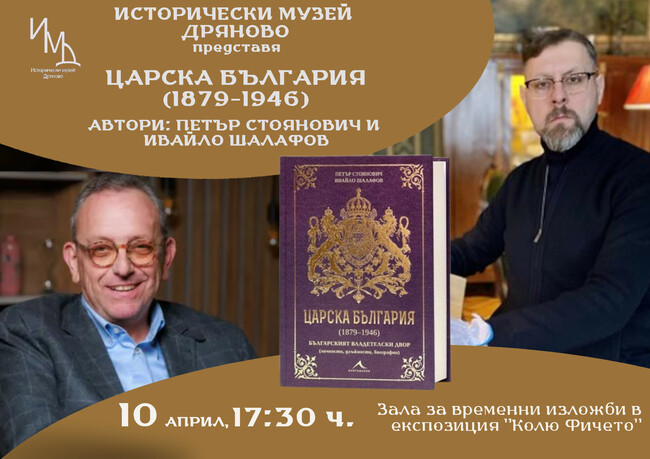 Представяне на книгата „Царска България“ в Дряново на 10 април