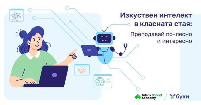 Община Стара Загора организира обучение за изкуствен интелект в образованието