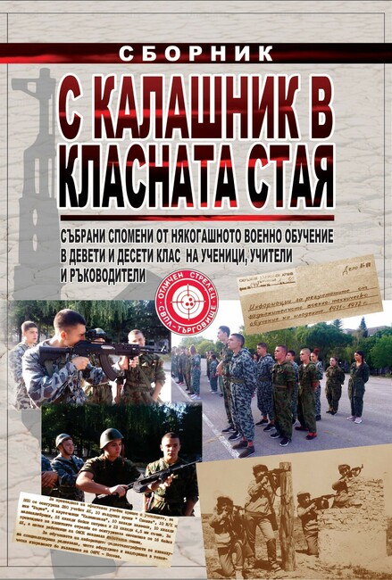 Ученици и учители от Попово издават сборник "С калашник в класната стая"