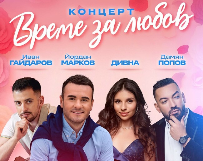 Йордан Марков и Дивна с концерт "Време за любов" във Велико Търново