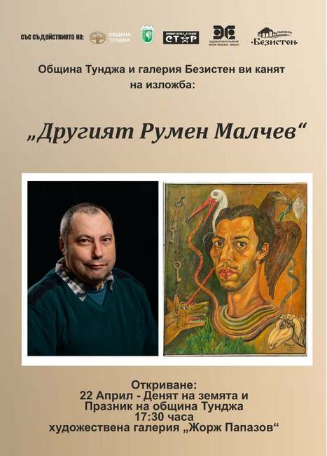 Изложба „Другият Румен Малчев” открива нови горизонти на художника на 22 април